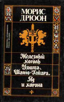 Книга Морис Дрюон Железный король, Узница Шато-Гайара, Яд и корона, 11-1257, Баград.рф